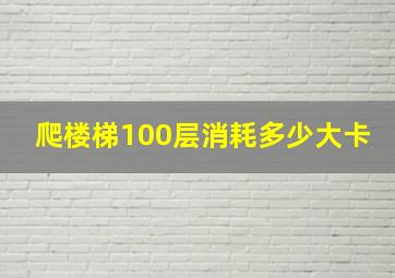 爬楼梯100层消耗多少大卡