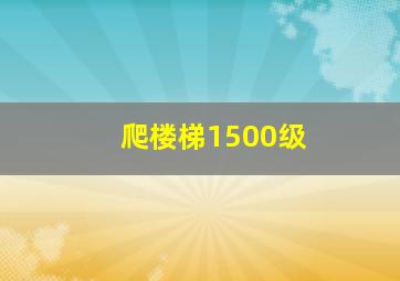 爬楼梯1500级