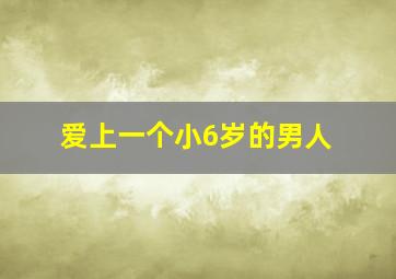 爱上一个小6岁的男人