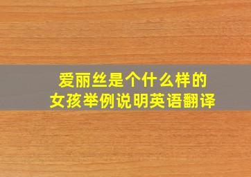 爱丽丝是个什么样的女孩举例说明英语翻译