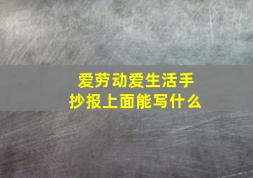 爱劳动爱生活手抄报上面能写什么