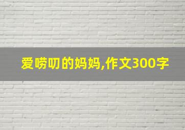 爱唠叨的妈妈,作文300字