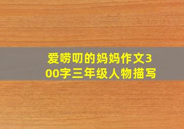 爱唠叨的妈妈作文300字三年级人物描写