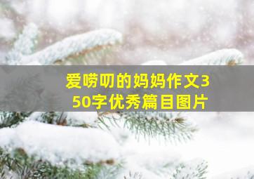 爱唠叨的妈妈作文350字优秀篇目图片