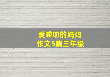 爱唠叨的妈妈作文5篇三年级