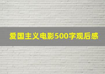 爱国主义电影500字观后感