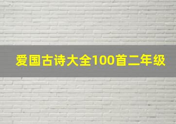 爱国古诗大全100首二年级