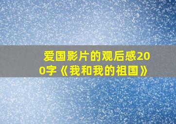 爱国影片的观后感200字《我和我的祖国》