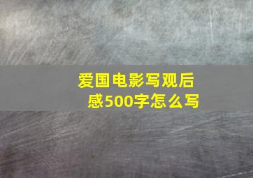 爱国电影写观后感500字怎么写