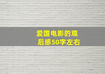 爱国电影的观后感50字左右