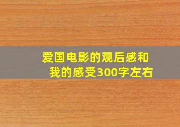 爱国电影的观后感和我的感受300字左右