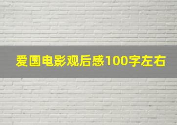 爱国电影观后感100字左右