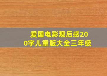 爱国电影观后感200字儿童版大全三年级