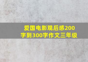 爱国电影观后感200字到300字作文三年级