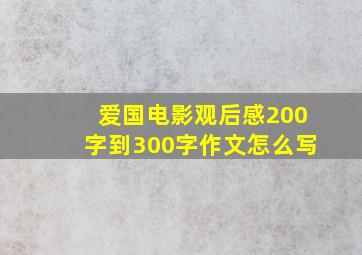 爱国电影观后感200字到300字作文怎么写