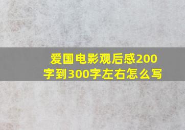 爱国电影观后感200字到300字左右怎么写