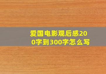 爱国电影观后感200字到300字怎么写