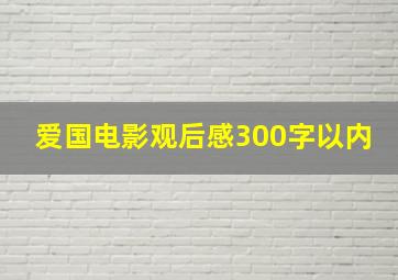 爱国电影观后感300字以内