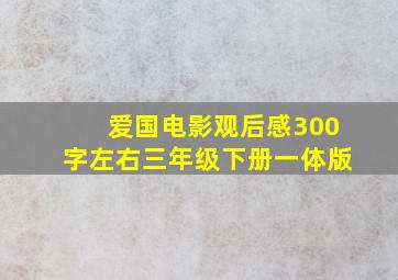 爱国电影观后感300字左右三年级下册一体版