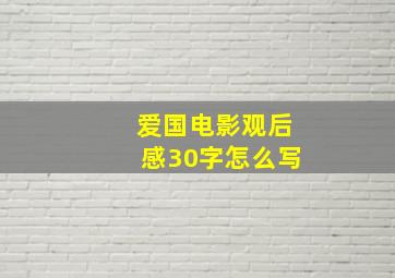 爱国电影观后感30字怎么写