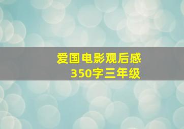 爱国电影观后感350字三年级