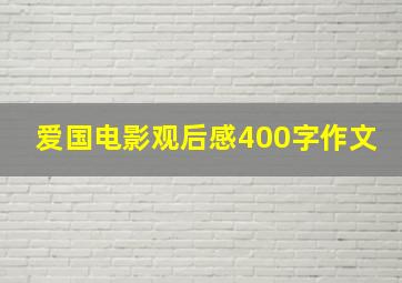 爱国电影观后感400字作文