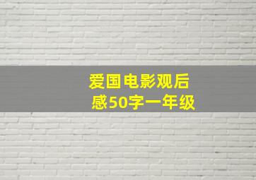 爱国电影观后感50字一年级