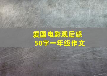 爱国电影观后感50字一年级作文