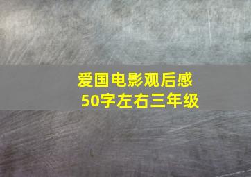 爱国电影观后感50字左右三年级