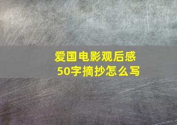 爱国电影观后感50字摘抄怎么写