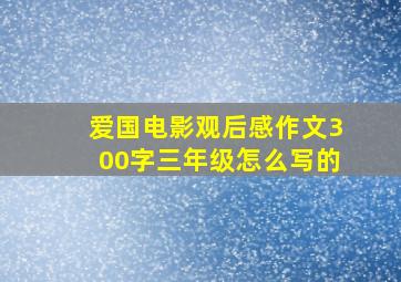 爱国电影观后感作文300字三年级怎么写的