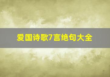 爱国诗歌7言绝句大全