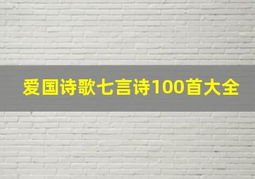 爱国诗歌七言诗100首大全