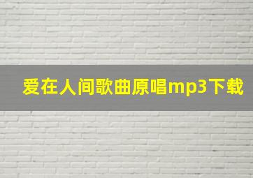 爱在人间歌曲原唱mp3下载