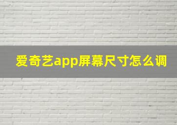 爱奇艺app屏幕尺寸怎么调