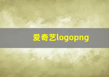 爱奇艺logopng