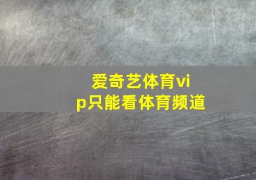 爱奇艺体育vip只能看体育频道