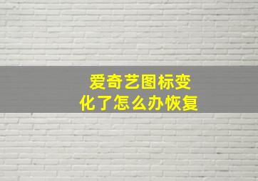 爱奇艺图标变化了怎么办恢复