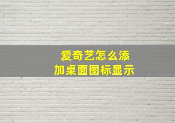 爱奇艺怎么添加桌面图标显示