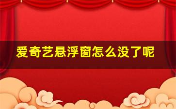 爱奇艺悬浮窗怎么没了呢