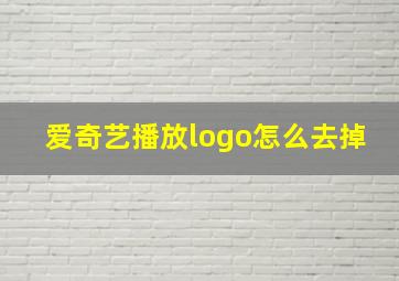 爱奇艺播放logo怎么去掉