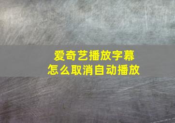 爱奇艺播放字幕怎么取消自动播放