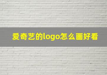 爱奇艺的logo怎么画好看