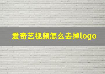 爱奇艺视频怎么去掉logo