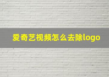 爱奇艺视频怎么去除logo