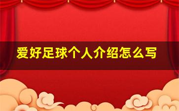 爱好足球个人介绍怎么写