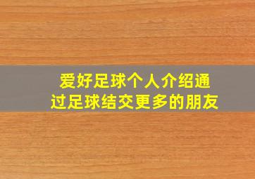 爱好足球个人介绍通过足球结交更多的朋友