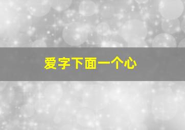 爱字下面一个心