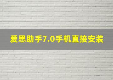 爱思助手7.0手机直接安装