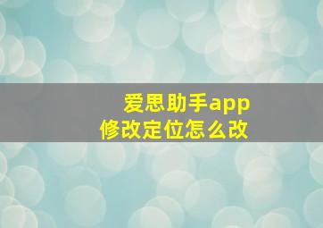 爱思助手app修改定位怎么改